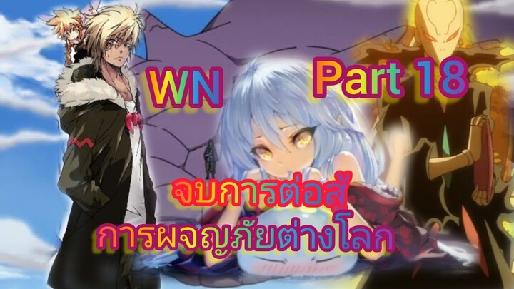 จบการต่อสู้ การผจญภัยต่างโลก Part 18 (นิยายWN)เกิดใหม่ทั้งทีก็เป็นสไลม์ไปซะแล้ว