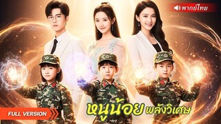 (เต็มเรื่อง) หนูน้อยกลับชาติมาเกิดใหม่พร้อมพลังวิเศษ เริ่มภารกิจล้างแค้นทบต้นทบดอกให้คุณแม่