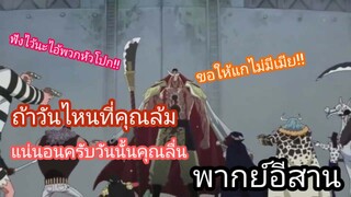 [พากย์อีสาน] วันพีช ตอน คำสาปแช่งของผู้ใหญ่บ้าน