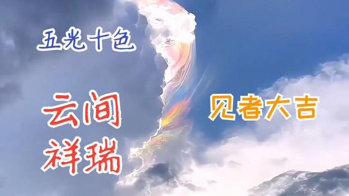 As dawn breaks, a ten‑colored rainbow appears 🌈 | Auspicious omens descend—good fortune for all who 