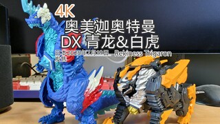 4K 奥美迦奥特曼 DX 青龙＆白虎 Rekiness ＆ Trigaron 介绍