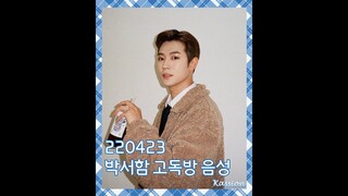 220423 박서함 Park Seo Ham 고독방 음성 | 朴栖含 孤獨房 音檔