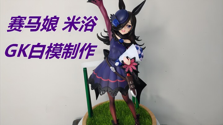 米浴是英雄！GK白模手办 赛马娘 米浴 制作过程