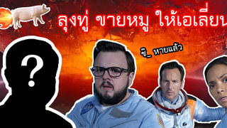 เมื่อลุงข้างบ้านขายหมูเน่าให้เอเลี่ยน MOONFALL - พากย์นรก