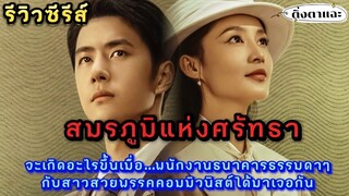 [รีวิวซีรีส์จีนย้อนยุคมาใหม่]  เรื่อง War of Faith สมรภูมิแห่งศรัทธา |ติ่งตาแฉะ