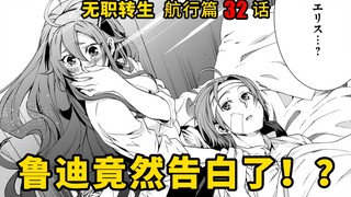 无职转生#32 鲁迪击败敌人后身受重伤，面对关心自己的艾莉丝，鲁迪说了一段类似告白的话,让艾莉丝感动不已！