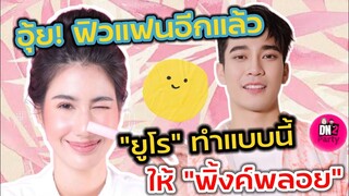 อุ้ย! ฟิวแฟนอีกแล้ว​ "ยูโร" ทำแบบนี้ให้​ "พิ้งค์พลอย" ดีต่อใจสุดๆ​ #ยูพิ้งค์