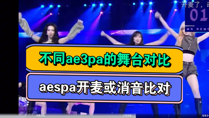 เทียบเวทีของ ae3pa เมื่อสมาชิกคนละคนไม่ได้เข้าร่วม (เปิดเสียงหรือปิดเสียง ลองมาดูการแสดงของแต่ละคนกั