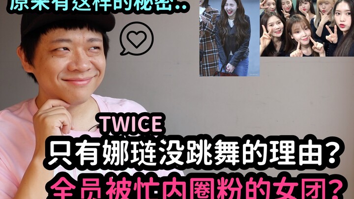 Didn’t expect that… Why was Nayeon the only one not dancing?? / A girl group where all members got f