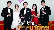 รักวุ่นวายกับคุณชายนายก 08