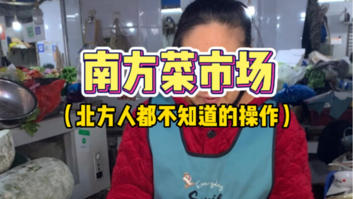 北方人竟然都不知道南方菜市场可以这样子！