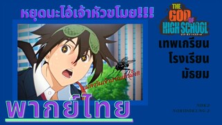 เทพเกรียน โรงเรียนมัธยม : หยุดนะไอ้หัวขโมย!!! (2/5) พากย์ไทย