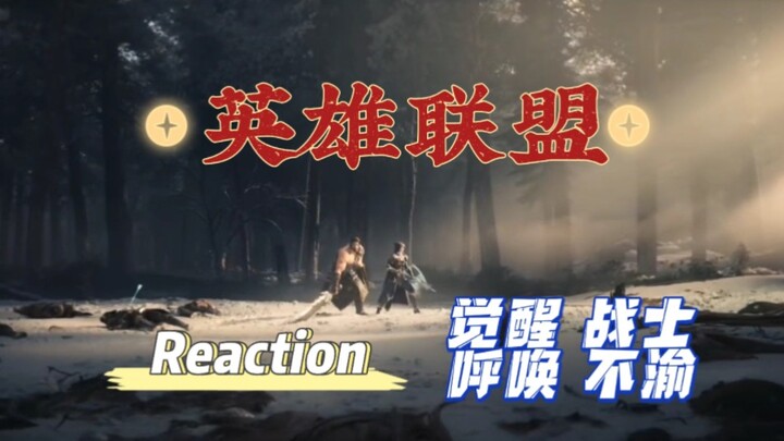 【非游戏玩家第一次看英雄联盟】觉醒 战士 呼唤 不渝CG  感觉自己在看战斗大片！