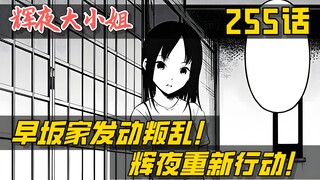 【辉夜255】四宫家大危机！辉夜与早坂爱准备反攻！