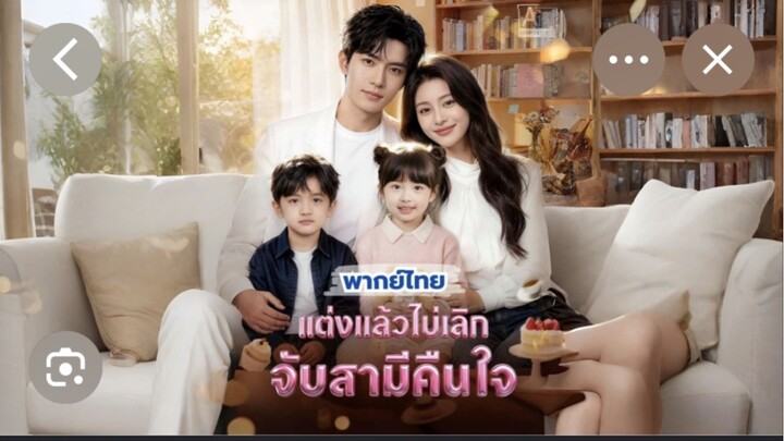 แต่งแล้วไม่เลิกจับสามีคืนใจEP3