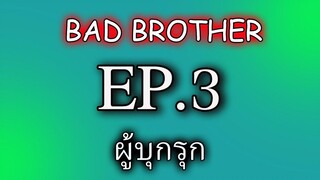 นิยายวาย นิยายเสียง BL Yaoi พี่ชายที่ร้าย (ฺBd Brother) EP 3 ผู้บุกรุก