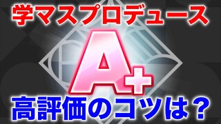 【学マス】A+評価が難しい！コツやおすすめアイドルを解説【学園アイドルマスター】