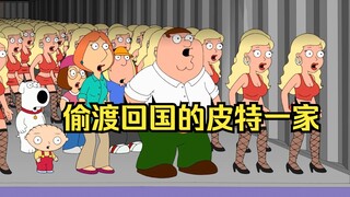 Family Guy: ครอบครัว Pete ทำหนังสือเดินทางหายและต้องลักลอบนำตัวกลับประเทศ