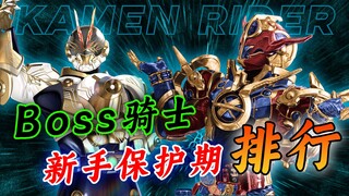 Boss骑士新手保护期排行：强如E总仅仅第二，榜首名不副实苟到最后