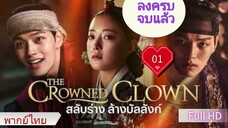 สลับร่าง ล้างบัลลังก์  Ep01  HD1080P พากย์ไทย [2019]