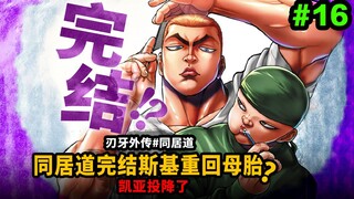 【同居道】刃牙史上最木毛外传完结撒花？俄国佬重返娘胎！凯亚投降了