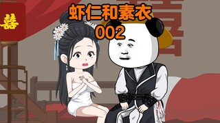 虾仁和师娘02