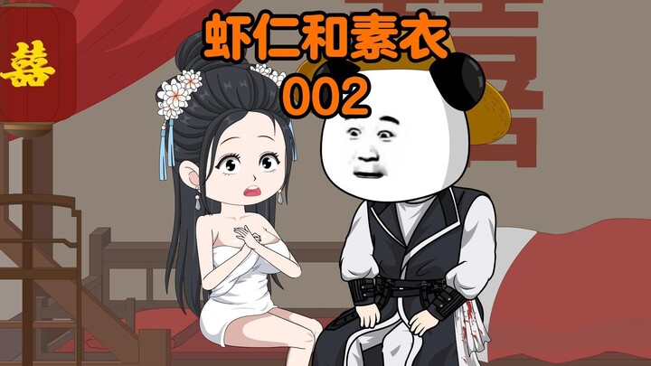 虾仁和师娘02