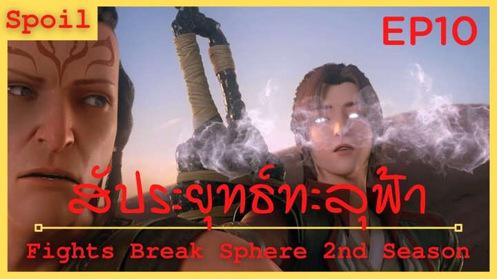 สปอยอนิเมะ Fights Break Sphere Ss2 (สัประยุทธ์ทะลุฟ้า) Ep10 ( สามพี่น้อง )