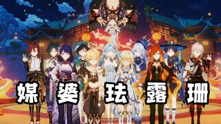原 神 春 晚 但 是 媒 婆 珐 露 珊.exe
