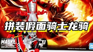 买无双龙，送龙骑！「假面骑士龙骑 万代FRS拼装假面骑士」