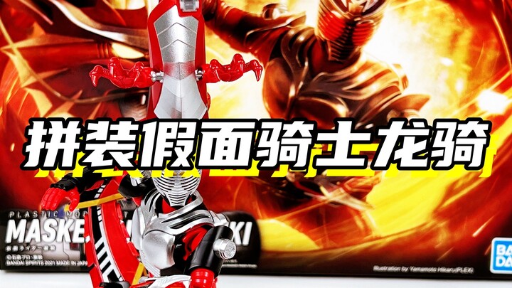 买无双龙，送龙骑！「假面骑士龙骑 万代FRS拼装假面骑士」