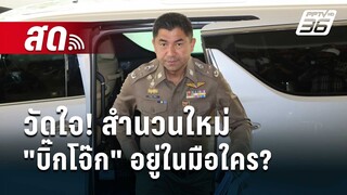 🔴 Live ลึกไม่ลับ | วัดใจ! สำนวนใหม่ "บิ๊กโจ๊ก" อยู่ในมือใคร?  | 18 มี.ค. 67 | ลึกไม่ลับ