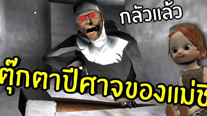 GRANNYหลบไป! ตุ๊กตาปีศาจของแม่ชีมาแล้ว Evil nun