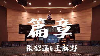 ฟัง "Chapter" ของ Angela Chang & Wang Heye ในสตูดิโอบันทึกเสียงสุดหรู [ความละเอียดสูง]