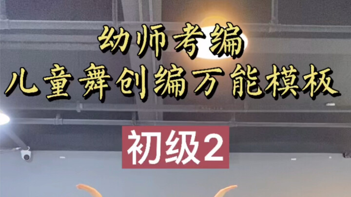 幼师考编/教资 即兴儿童舞创编《初级2》