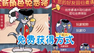 猫和老鼠手游：剑客汤姆免费得？千万不要提前上线！荣誉奖励增多