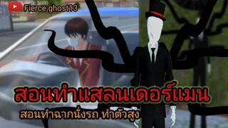 ( สอน ) ทำสเลนเดอร์แมน ทำฉากนั่งรถ ทำตัวสูง sakura school simulator