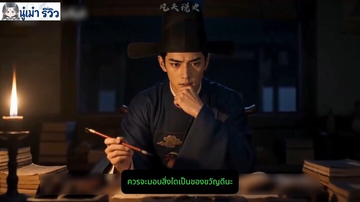 ทะลุมิติเป็นขุนนางปลอม เขย่าแผ่นดินต้าหมิงให้สั่นสะเทือน 5-7