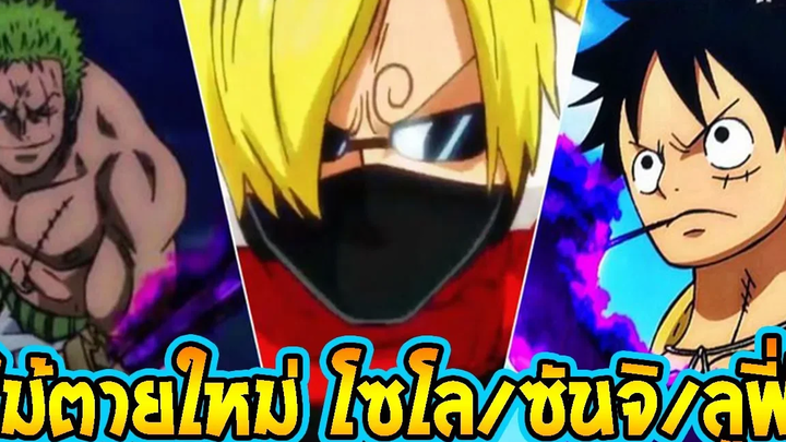 วันพีช อนาคตใหม่ ของโซโล/ซันจิ/ลูฟี่ ก่อนสงครามไคโด ll OverReview