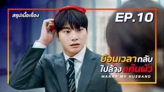 สรุปเนื้อเรื่อง Marry My Husband เมื่อเธอย้อนเวลากลับไปล้างแค้นผัว EP-10