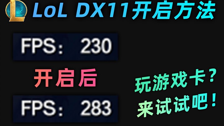 英雄联盟玩的卡？来试试DX11吧，简简单单提高帧数