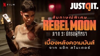 สัมภาษณ์พิเศษ REBEL MOON 2: นักรบผู้ตีตรา เจาะลึกเบื้องหลังความมันส์กับ Zack Snyder | JUSTดูIT.
