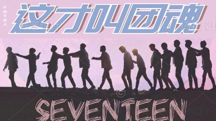【SEVENTEEN】Fan thứ cấp: Hôm nay lại khóc vì tinh thần nhóm rồi! Fan thứ cấp: Cấm cảm động!