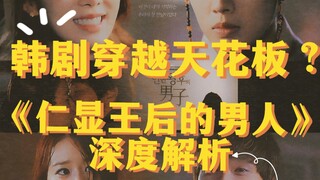 穿越剧哭戏吻戏top1？带你深度解析经典高分韩剧《仁显王后的男人》之第一期！
