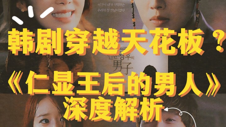 穿越剧哭戏吻戏top1？带你深度解析经典高分韩剧《仁显王后的男人》之第一期！