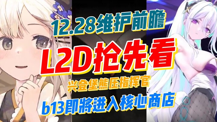 [ Azur Lane ] การบำรุงรักษาวันพรุ่งนี้ (1228) ชม L2D ก่อนใคร เฮ็งเคินแบร์กหมีบดขยี้ผู้บัญชาการ?