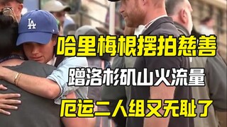 هاري وميغان يستغلان حرائق الغابات في لوس أنجلوس مرة أخرى.