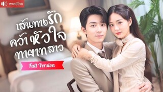 จากสาวเก็บของเก่า สู่ทายาทตัวจริงบริษัทพันล้าน คุณชายCEOรักเพียงเธอแม้จะโดนสวมรอย