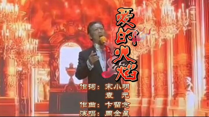 男高音周金星演唱《爱的火焰》