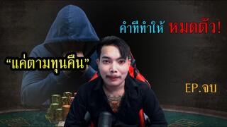 ติดการพนัน 3เดือนหลักล้าน!! EP.จบ